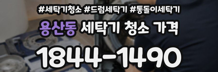 용산동 세탁기 청소 가격