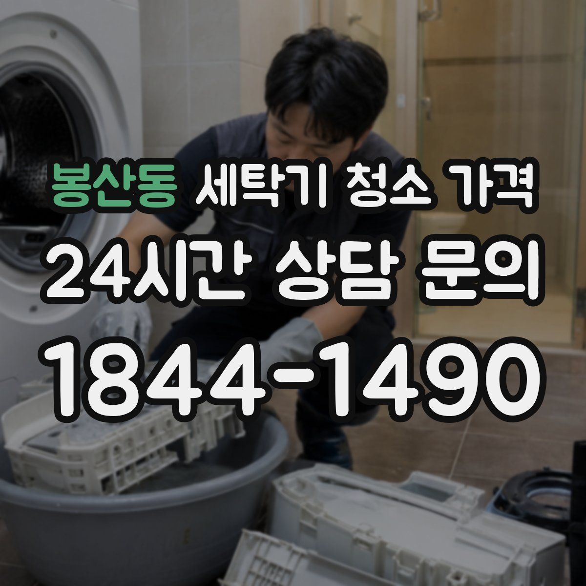 봉산동 세탁기 청소 가격