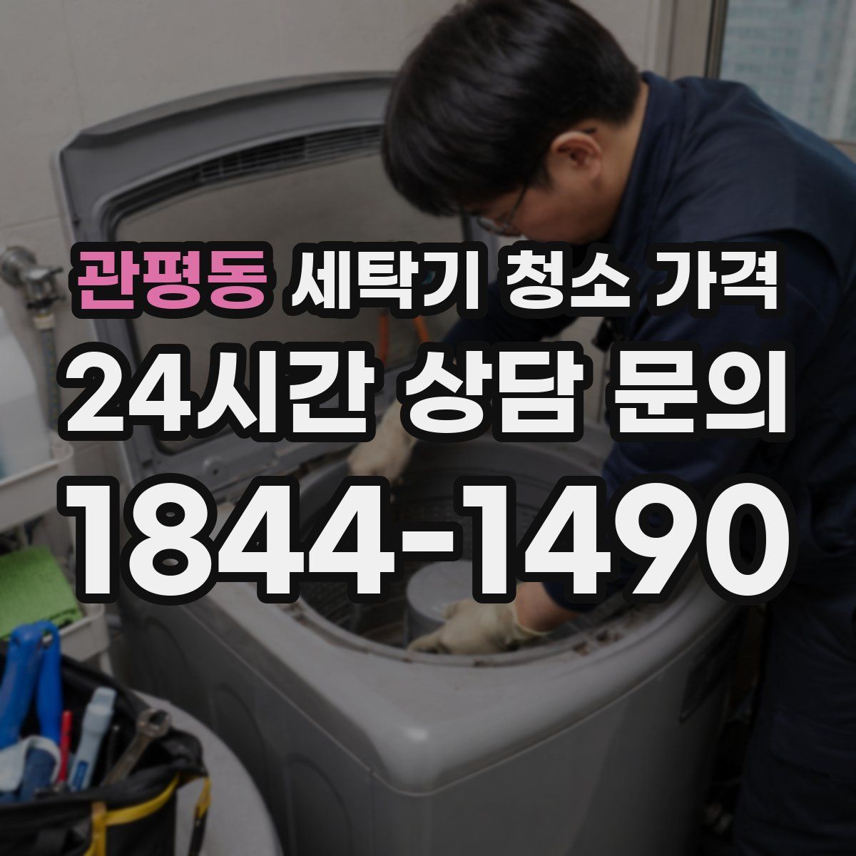 관평동 세탁기 청소 가격