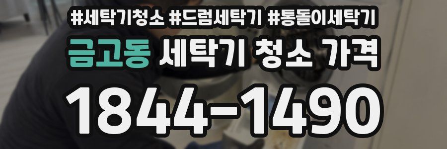 금고동 세탁기 청소 가격