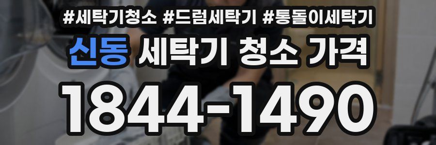 신동 세탁기 청소 가격