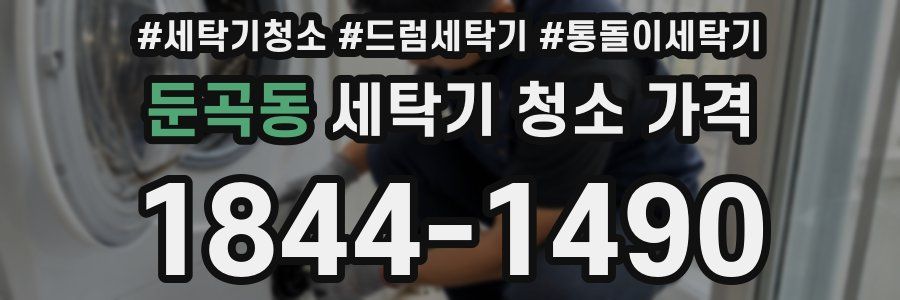 둔곡동 세탁기 청소 가격