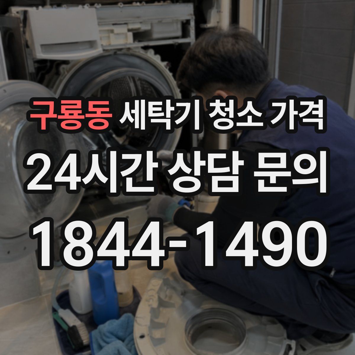 구룡동 세탁기 청소 가격