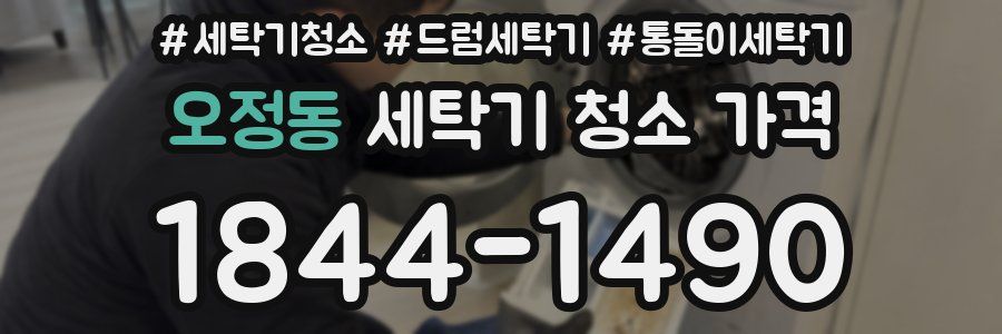 오정동 세탁기 청소 가격