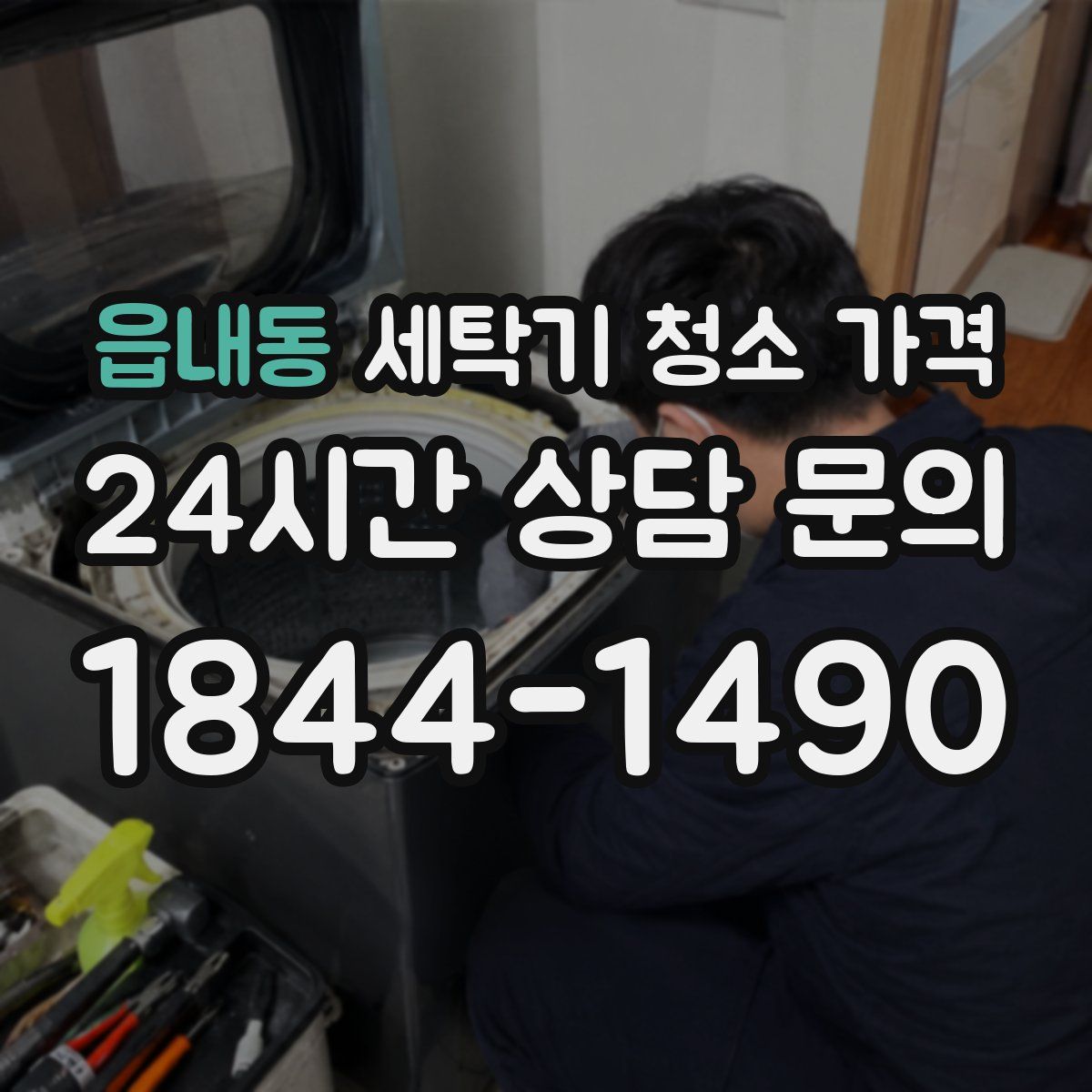 읍내동 세탁기 청소 가격