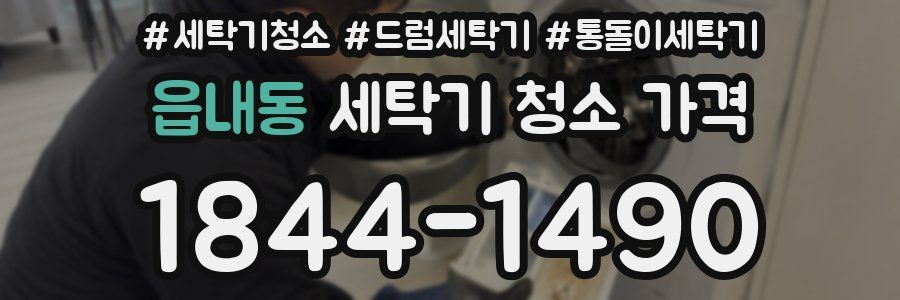 읍내동 세탁기 청소 가격