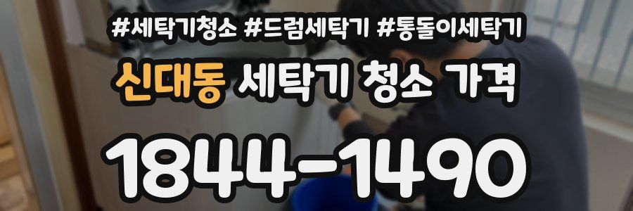 신대동 세탁기 청소 가격