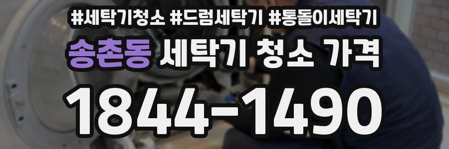 송촌동 세탁기 청소 가격