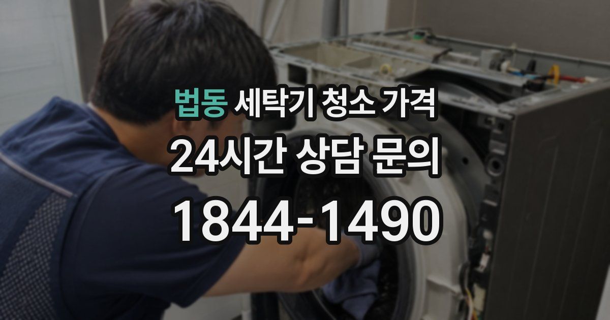 법동 세탁기 청소 가격