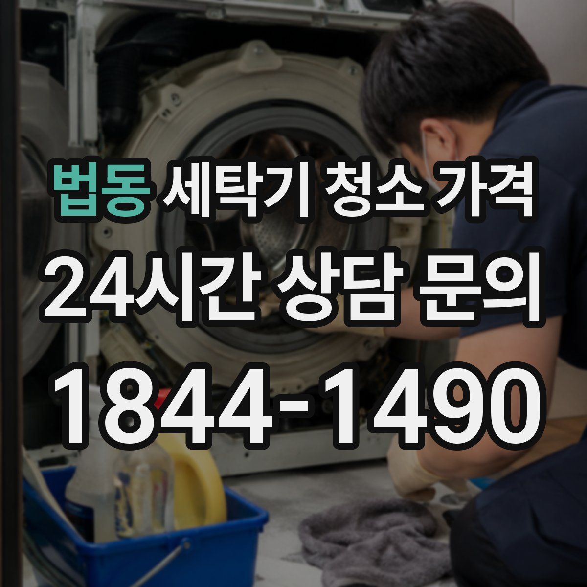 법동 세탁기 청소 가격