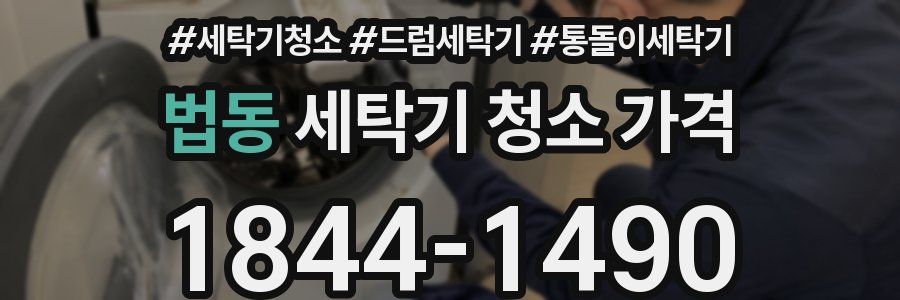 법동 세탁기 청소 가격