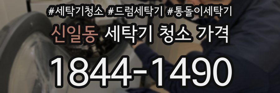 신일동 세탁기 청소 가격