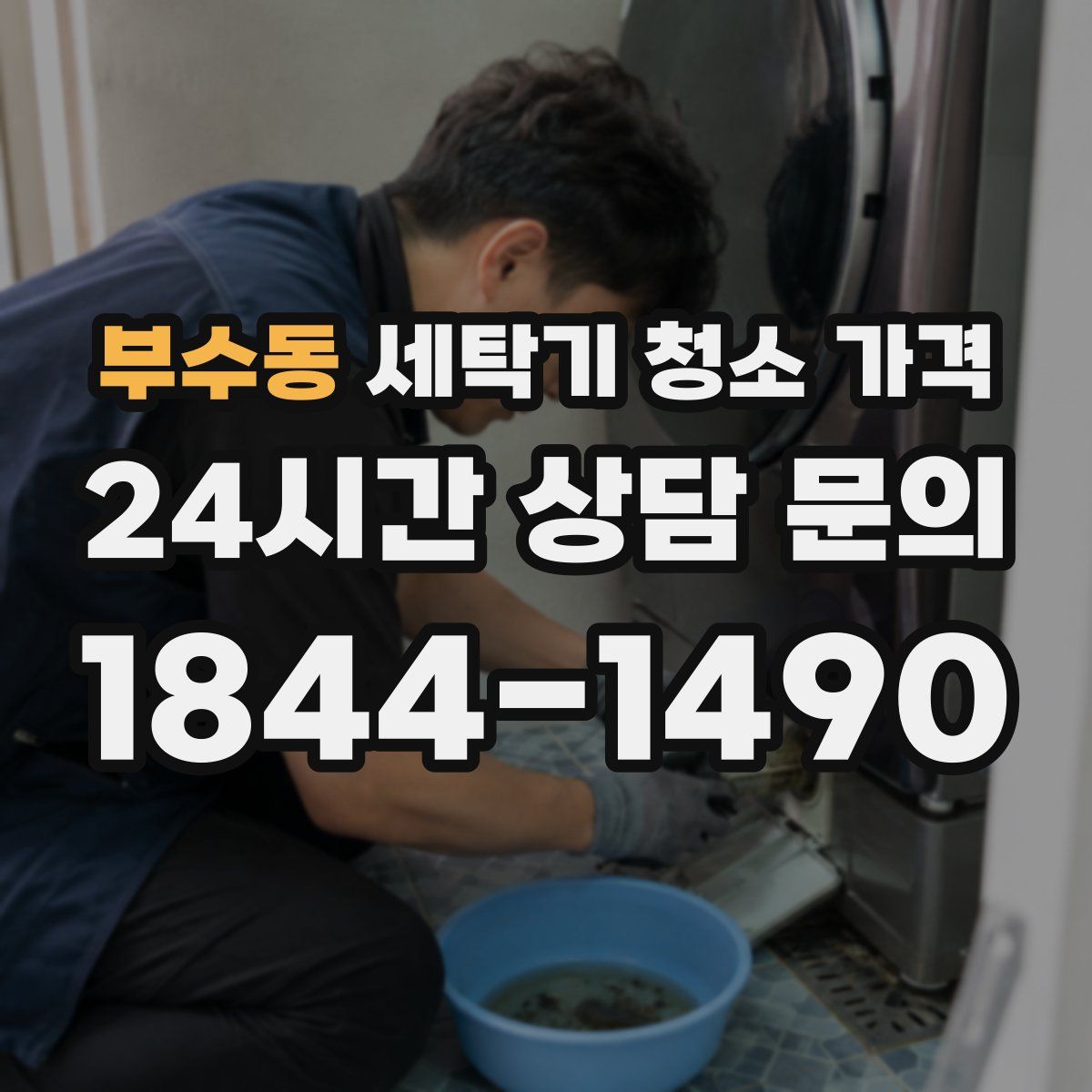 부수동 세탁기 청소 가격