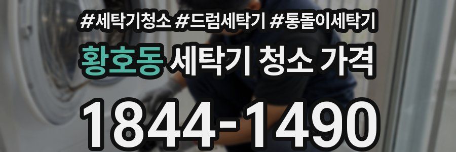 황호동 세탁기 청소 가격