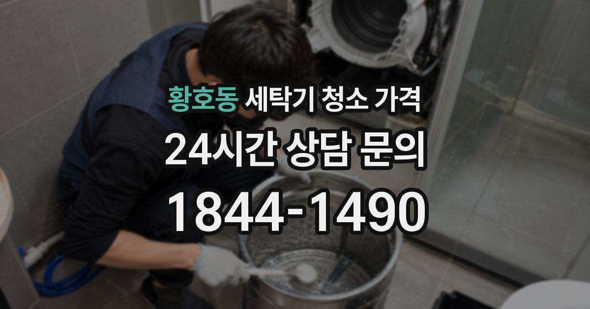 황호동 세탁기 청소 가격