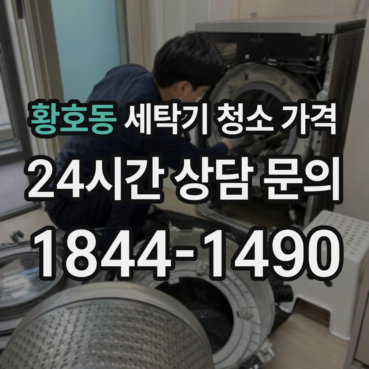 황호동 세탁기 청소 가격