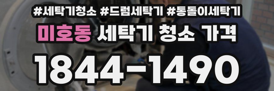 미호동 세탁기 청소 가격