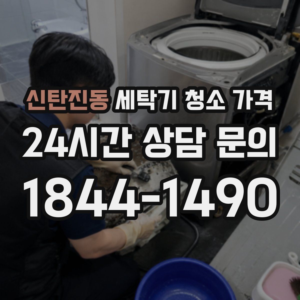 신탄진동 세탁기 청소 가격