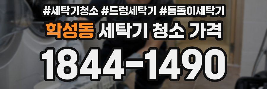 학성동 세탁기 청소 가격