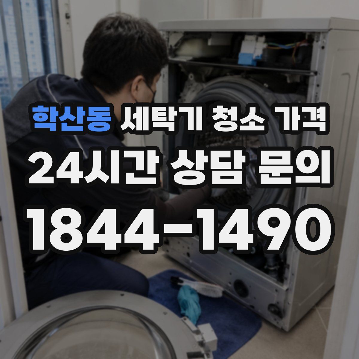 학산동 세탁기 청소 가격