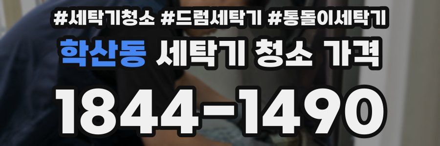 학산동 세탁기 청소 가격