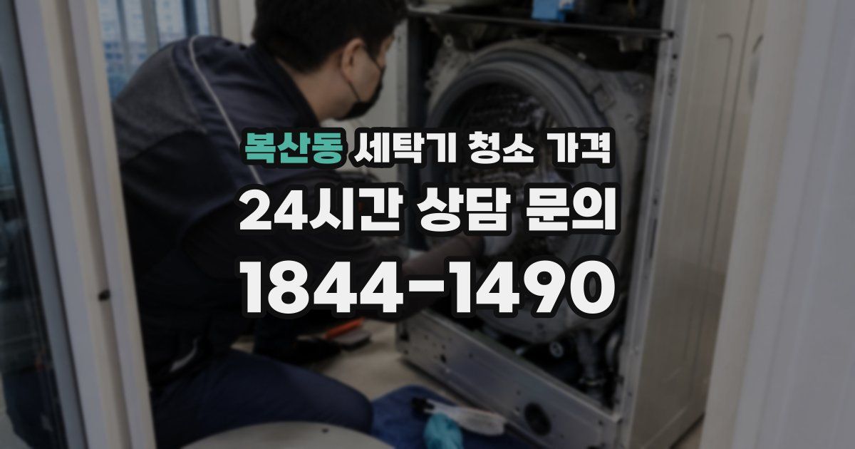 복산동 세탁기 청소 가격