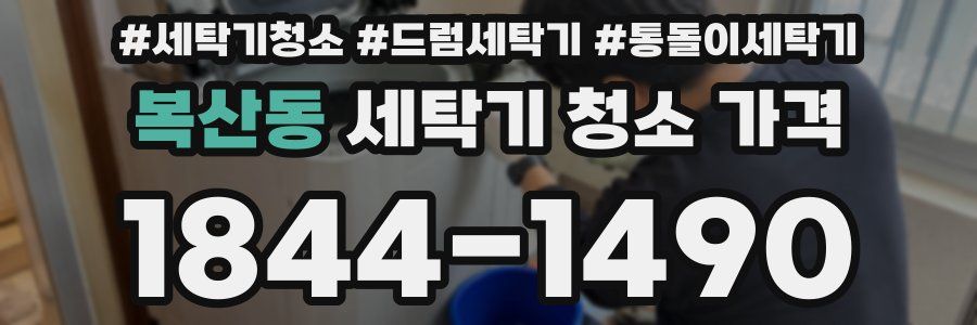 복산동 세탁기 청소 가격