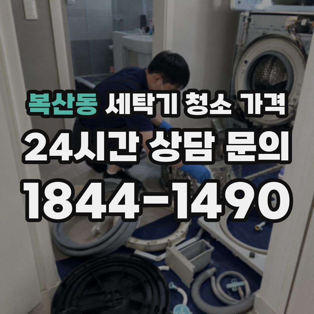 복산동 세탁기 청소 가격