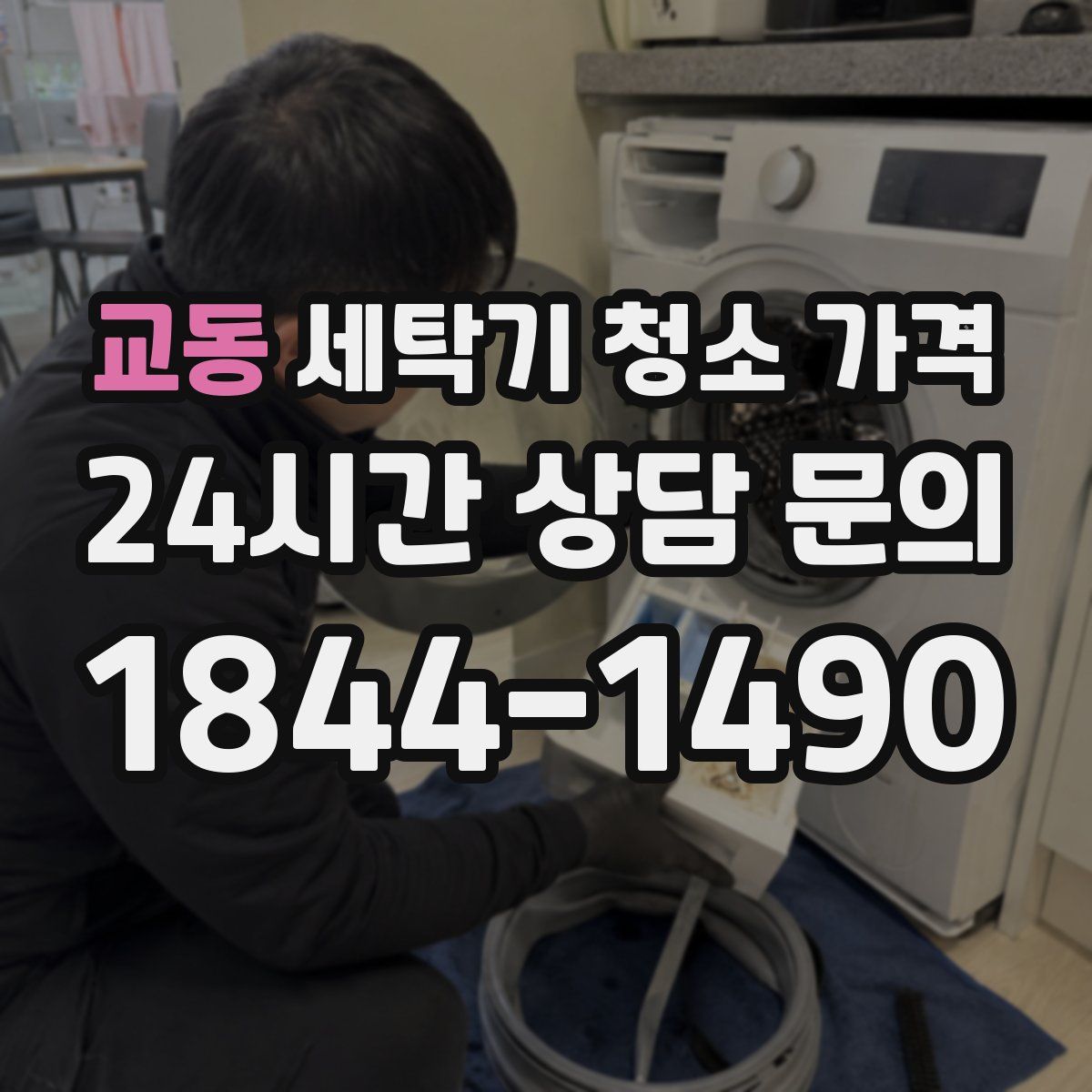 교동 세탁기 청소 가격