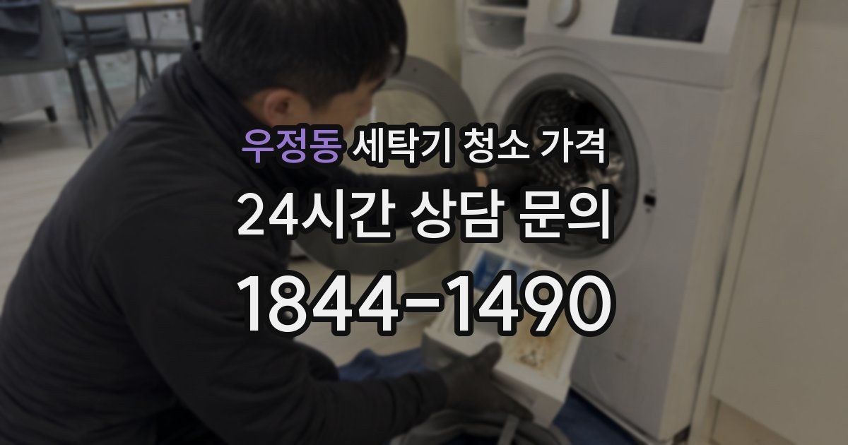우정동 세탁기 청소 가격