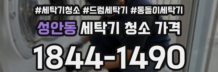 성안동 세탁기 청소 가격