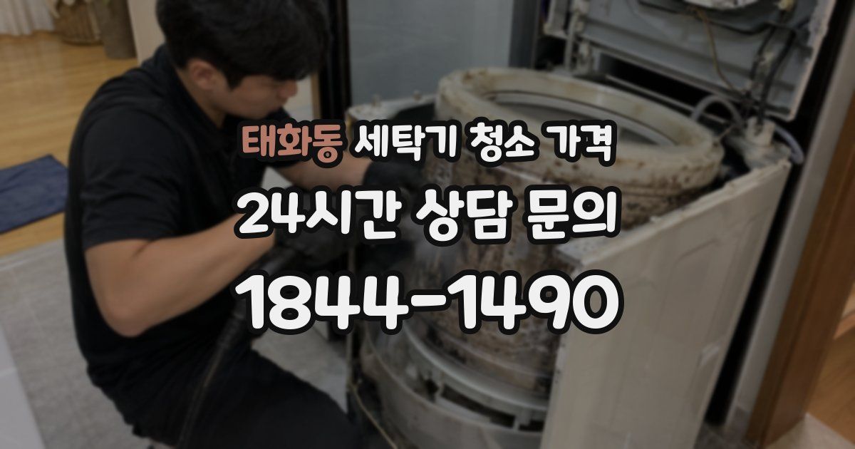태화동 세탁기 청소 가격
