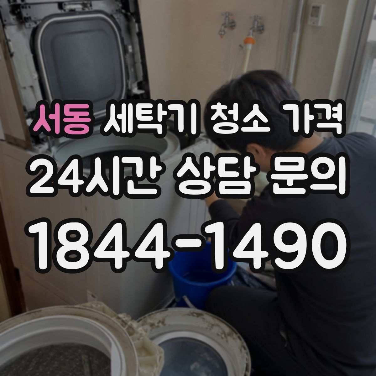 서동 세탁기 청소 가격