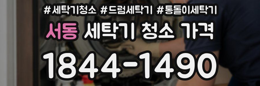 서동 세탁기 청소 가격