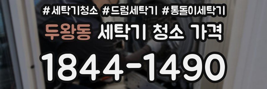 두왕동 세탁기 청소 가격