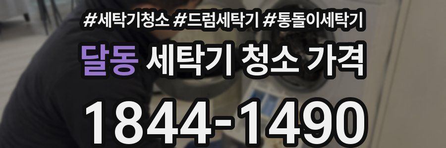 달동 세탁기 청소 가격