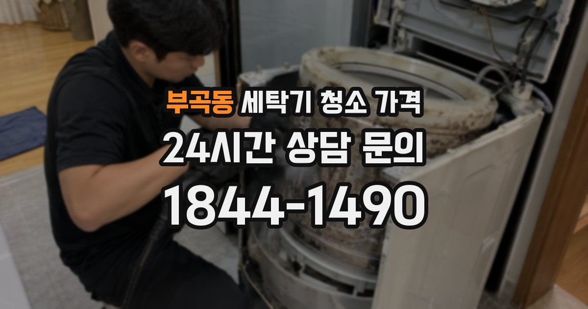 부곡동 세탁기 청소 가격