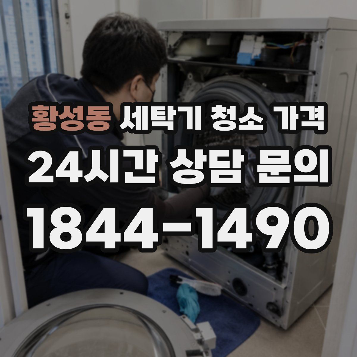 황성동 세탁기 청소 가격