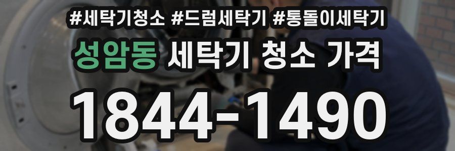 성암동 세탁기 청소 가격