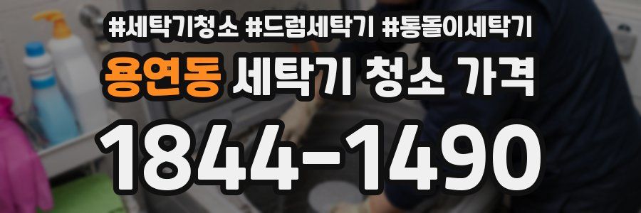 용연동 세탁기 청소 가격