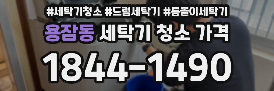 용잠동 세탁기 청소 가격