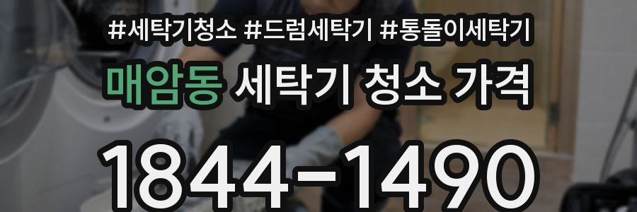 매암동 세탁기 청소 가격