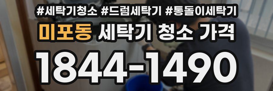 미포동 세탁기 청소 가격