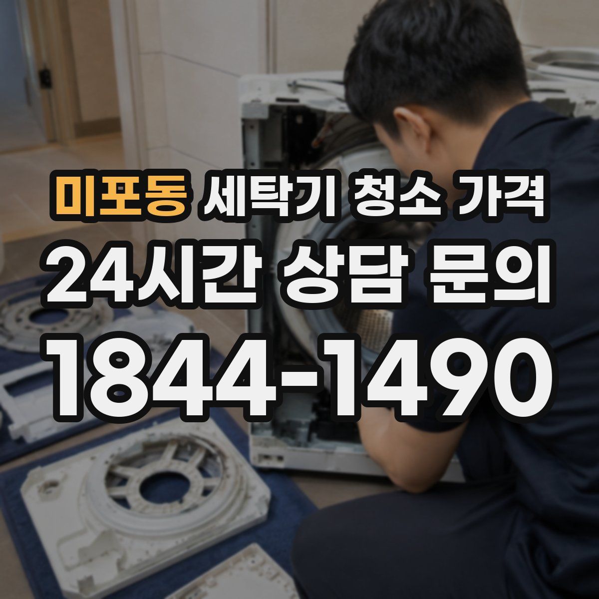 미포동 세탁기 청소 가격