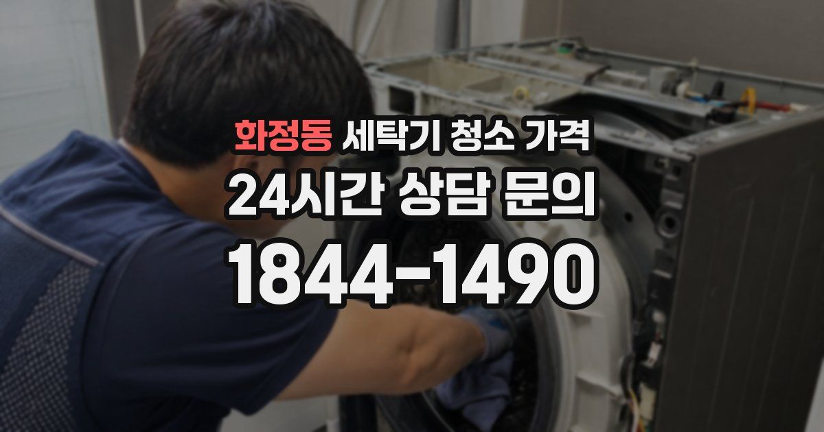 화정동 세탁기 청소 가격