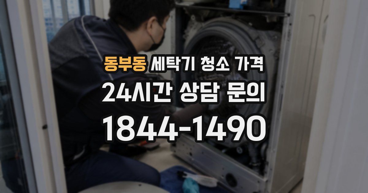 동부동 세탁기 청소 가격