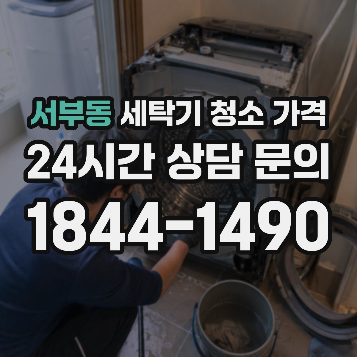 서부동 세탁기 청소 가격