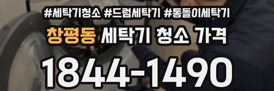 창평동 세탁기 청소 가격