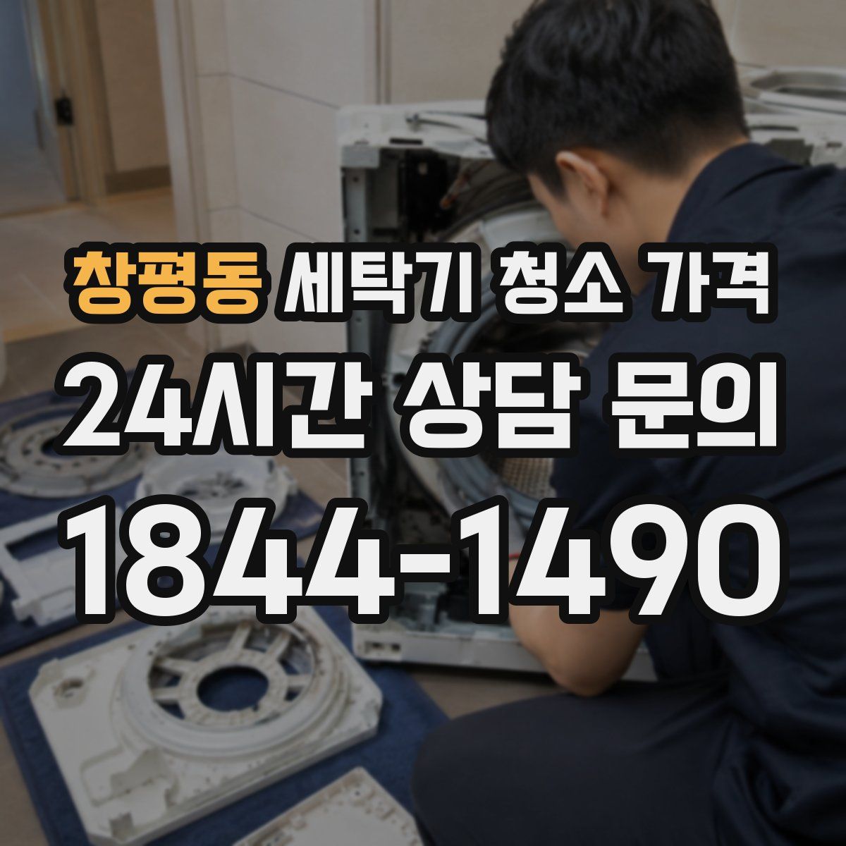 창평동 세탁기 청소 가격