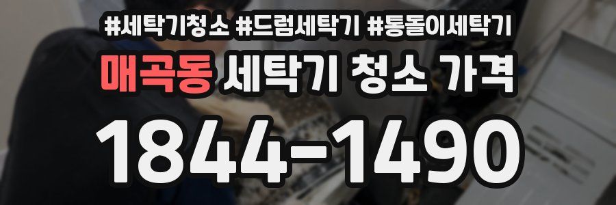 매곡동 세탁기 청소 가격